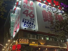 -阿财老铺·老蚌埠龙虾城(华夏总店)
