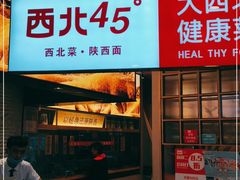 门面-西北45°(世茂广场店)
