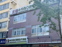 -兔博士口腔(长安分院)