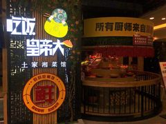 -吃饭皇帝大(赛格国际店)