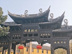 -鸣鹤古镇