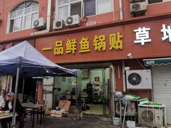 -一品鲜鱼锅贴(人民一路店)