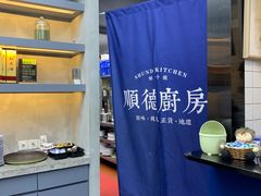 -味妙顺德厨房(绿地缤纷城店)