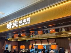 -啫火啫啫煲·顺德干蒸(壹海城店)