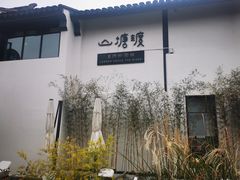 -山塘渡·苏式园林餐厅