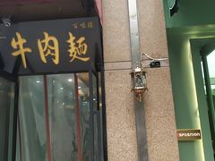 -马艾萨中国兰州牛肉拉面(劲松店)