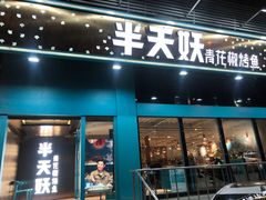 门面-半天妖烤鱼(方庄店)