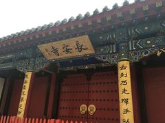 -长安寺