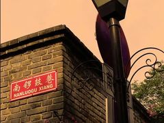 -南锣鼓巷