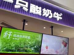 -一只酸奶牛(来福士店)