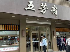 门面-五芳斋(中山大道总店)