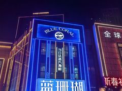 -蓝珊瑚蒸汽海鲜餐厅(龙奥店)
