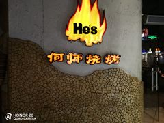 -何师烧烤Pro ·江湖川菜·小龙虾·精酿(太古里旗舰店)