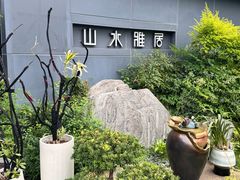 -山水雅居·江南雅宴(运河公园店)