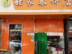 门面-姥家春饼店(漳州二路店)