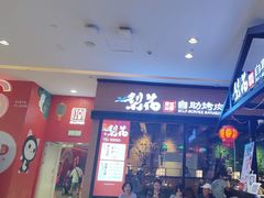 -梨花自助烤肉(天河城店)