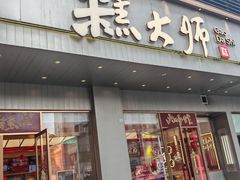 -糕大师•手作鲜糕点(滨湖万达店)