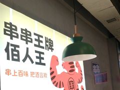 -佰人王串串香火锅(洋珠巷店)