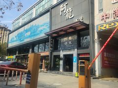 -阿龙酒煲(海宁新苑路店)