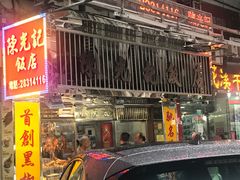 门面-陈光记烧腊店(罗保博士街店)