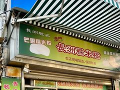 -澳门长洲糯米糍(柯打苏沙街店)