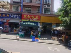 -笑红饭庄