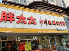 门面-胖太太四川麻辣排骨串(镇江路分店)