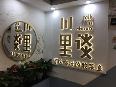 门面-川里谈·川味小馆(北京路店)