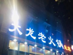门面-大龙老火锅·总店(龙头寺店)