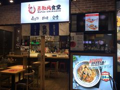 -京和风.日式家庭料理(京和风食堂大仓店)