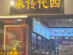 -芋包王闽南茶楼(八市店)