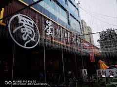 -蜀川川破店·江湖菜·烧烤(北京首店)