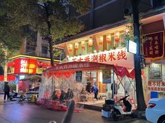 -王大乔泡椒米线·小火锅(星城天地店)