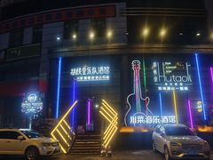 -胡桃里乐队酒馆(长春总店)