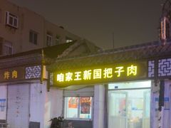 -咱家王新国把子肉(县东巷店)