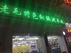 门面-老毛手抓·盐池滩羊非遗手抓(宁夏总店)