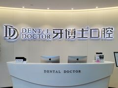 -牙博士口腔(杨浦店)