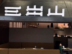 -三出山火锅(南京万象天地店)