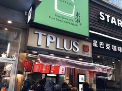 门面-TPLUS茶家(淮海店)