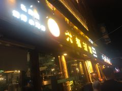 门面-六福酒馆(秦隆步行街店)