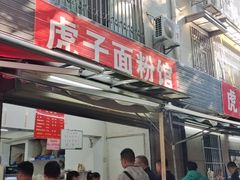 -虎子面粉馆(五一东村店)