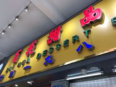 门面-百花传统甜品店(原址店)