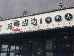门面-马路边边串串香(苗栗路店)
