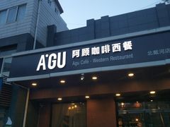 门面-阿顾西餐·牛排披萨(北戴河店)