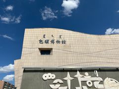 -包头博物馆