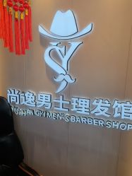 -尚逸男士理发馆·专注男发