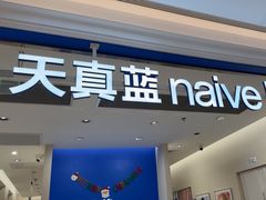 -天真蓝照相馆(新世界店)