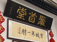 -聚首堂·特色小吃·肘子(什刹海德胜门店)