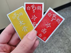 -白鹤大冷面