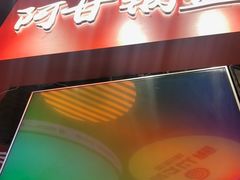 -阿甘锅盔(合生汇购物中心店)